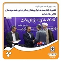 تقدیر از بانک سپه به دلیل پیشتازی در اجرای آئین‌نامه مولدسازی دارایی‌های دولت