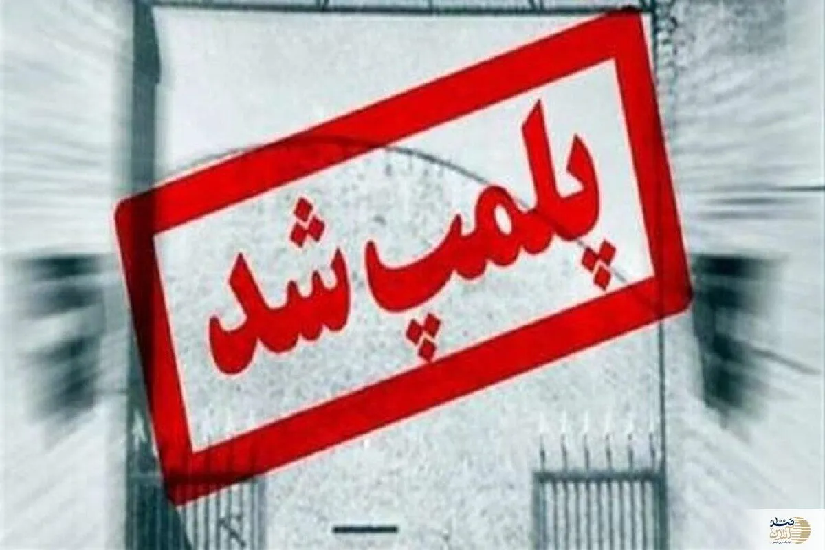 ماجرای پلمپ شدن یک متل در بابلسر چه بود؟