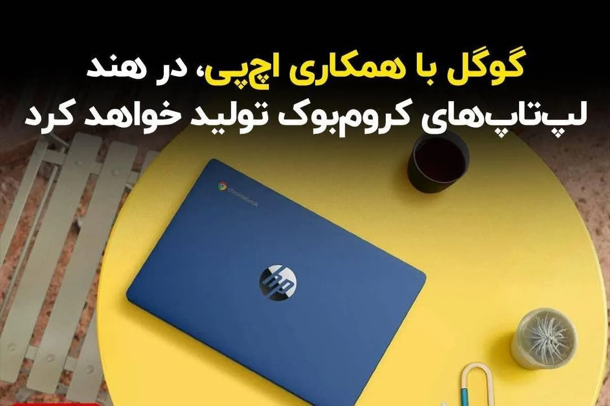 گوگل با همکاری اچ‌پی، در هند لپ‌تاپ‌های کروم‌بوک تولید خواهد کرد