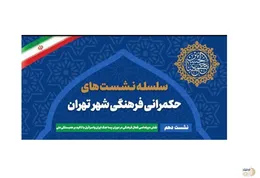 دیپلماسی فرهنگی و همبستگی ملی در دوران پسا جنگ ایران و اسرائیل در ستاد سمن های شهر تهران بررسی می‌شود