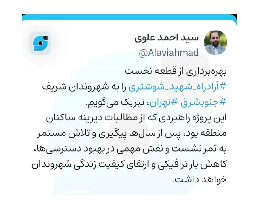 افتتاح آزاد راه شهید شوشتری توسط شهرداری تهران