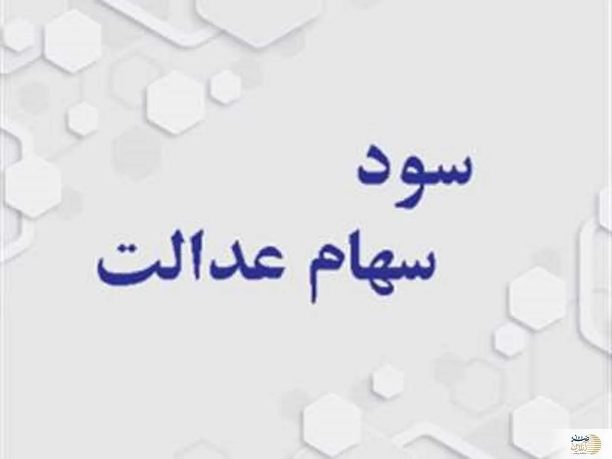 مرحله سوم سود سهام عدالت چه زمانی پرداخت می‌شود؟