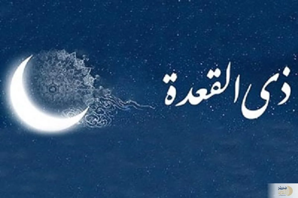 اعمال و فضائل ماه ذی‌القعده
