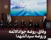 وفاق، روضه جوادالائمه و روضه سیدالشهدا / یادداشت احمد میدری وزیر تعاون، کار و رفاه اجتماعی درباره همایش وفاق