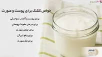 این فرآورده لبنی 200 برابر محصولات صنعتی پوست را سفید و روشن و براق می کند