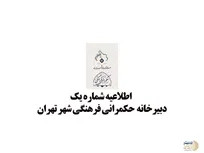 اطلاعیه شماره یک دبیرخانه حکمرانی فرهنگی شهر تهران خطاب به شهروندان | دشمن در کمین ذهن‌های ناآگاه است