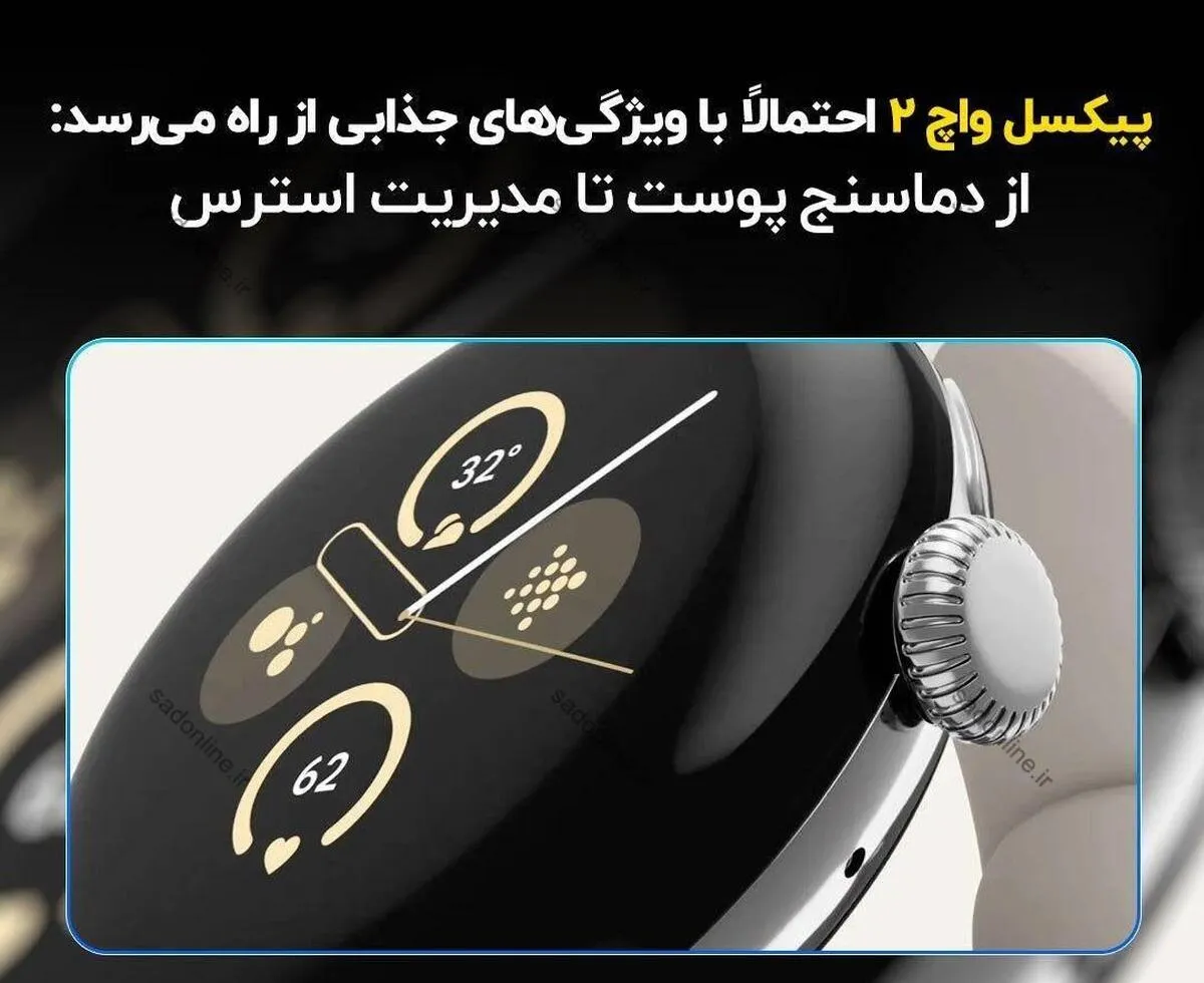 پیکسل واچ 2 احتمالاً با ویژگی‌های جذابی از راه می‌رسد: از دماسنج پوست تا مدیریت استرس