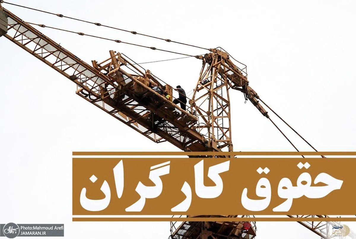 حقوق کارگران افزایش یافت | پیشنهاد افزایش ۲ برابری حق مسکن کارگران توسط وزیر کار