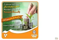 پرداخت بیش از 20 هزار میلیارد ریال تسهیلات توسط بانک سپه / افزایش 5 هزار میلیاردی اعطای تسهیلات نسبت به ماه گذشته