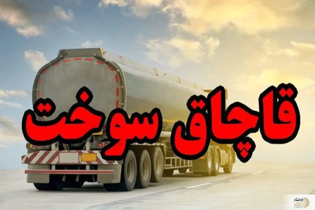 متلاشی شدن باند قاچاق ۵ میلیون لیتر سوخت