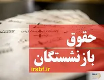 حقوق بازنشستگان کشوری و فولاد با فرمول جدید واریز شد
