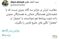 واکنش عضو شورای ائتلاف نیروهای انقلاب به بیانیه روسیه و چند کشور عربی درباره جزایر سه گانه