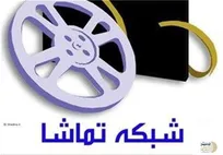 توضیح شبکه تماشا درباره تأخیر در پخش 