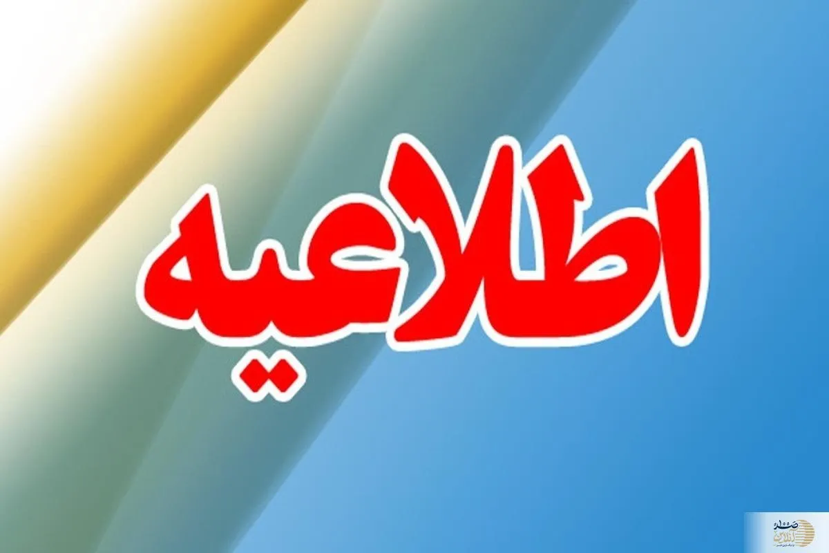 وزارت اطلاعات کشور  اطلاعیه مهمی صادر کرد