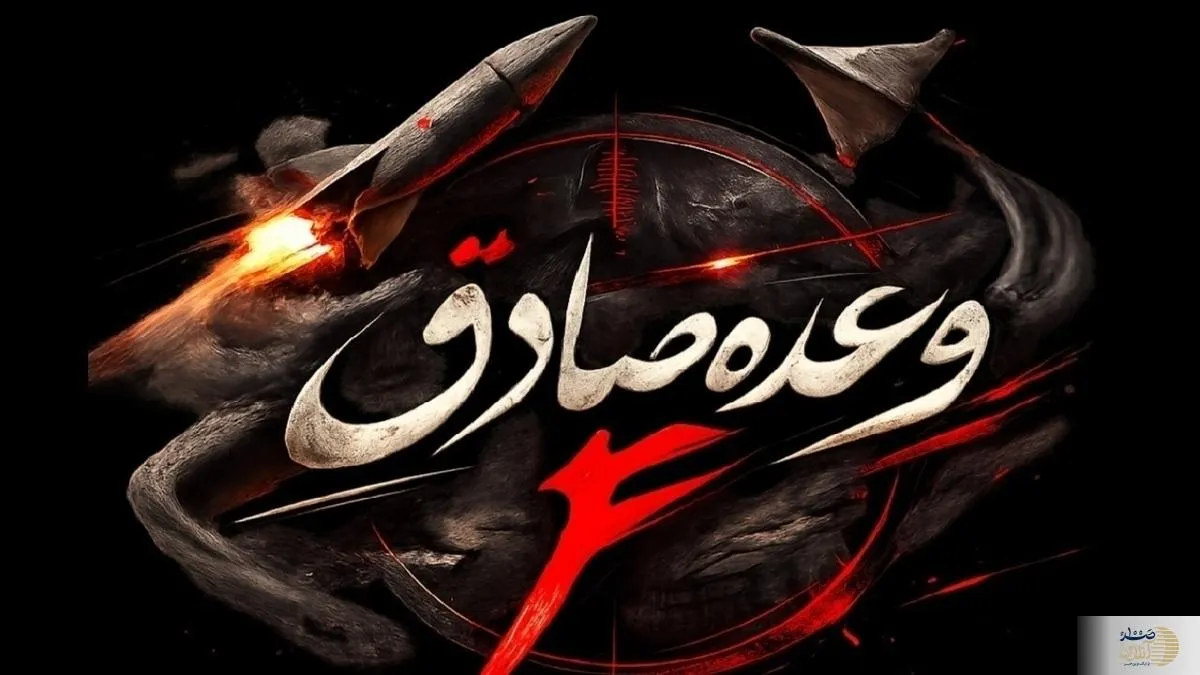 موج بیست و پنجم عملیات وعده صادق ۴ آغاز شد