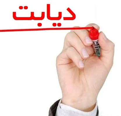 دیابت