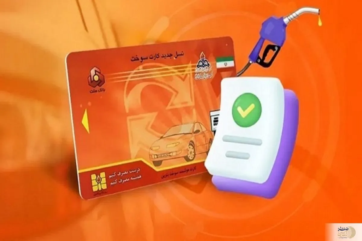 کارت سوخت المثنی چند؟/  هزینه جدید صدور کارت سوخت اعلام شد
