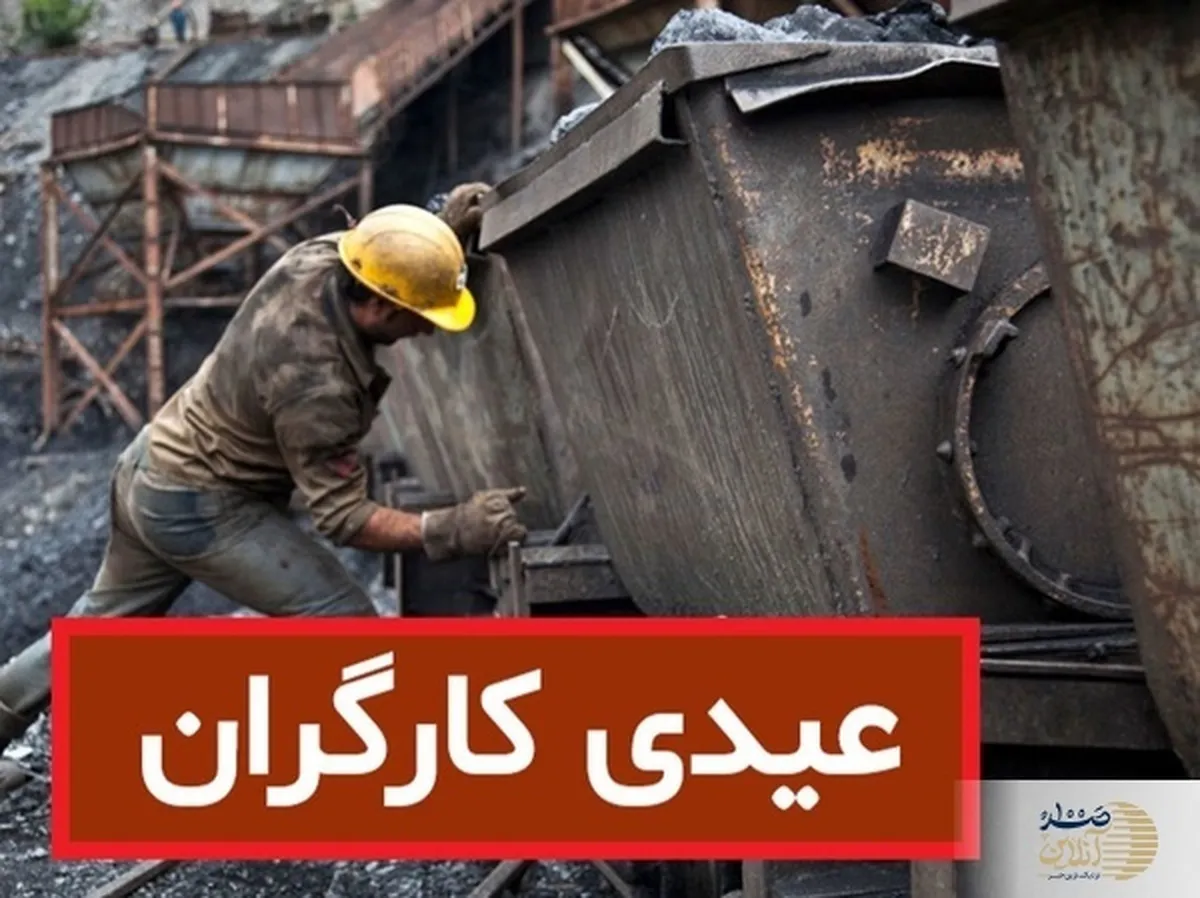 تکلیف کارگرانی که عیدی نمی‌گیرند چیست؟