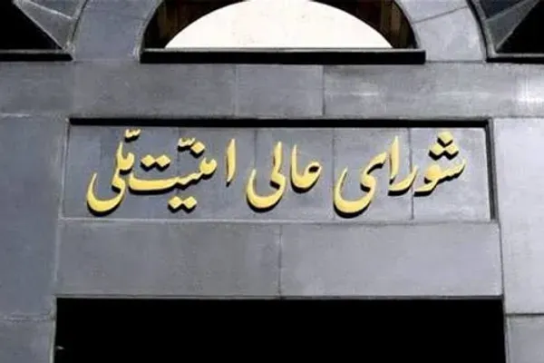 دبیرخانه شورای عالی امنیت ملی: اقدام متقابل در صورت تخطی طرف آمریکایی صورت می‌گیرد