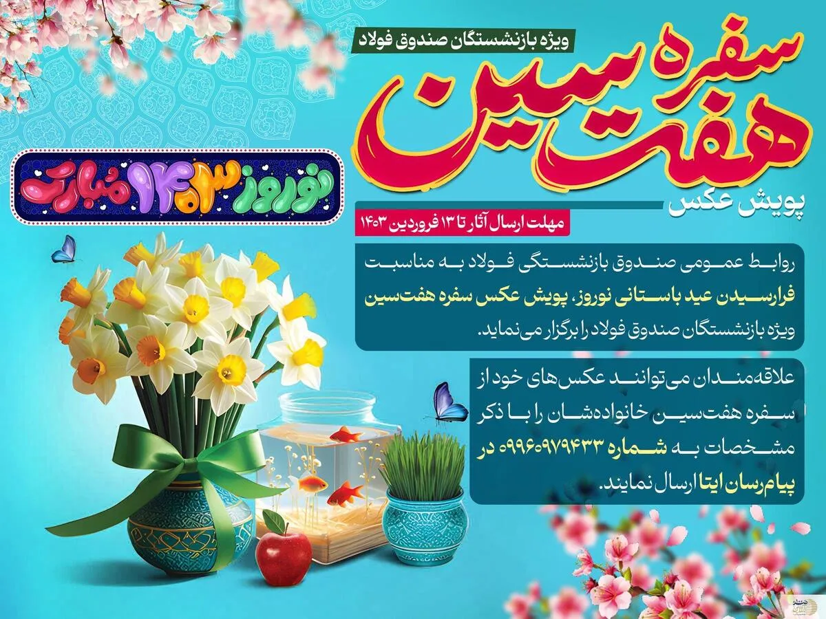 پویش عکس سفره هفت‌سين ویژه بازنشستگان صندوق فولاد
