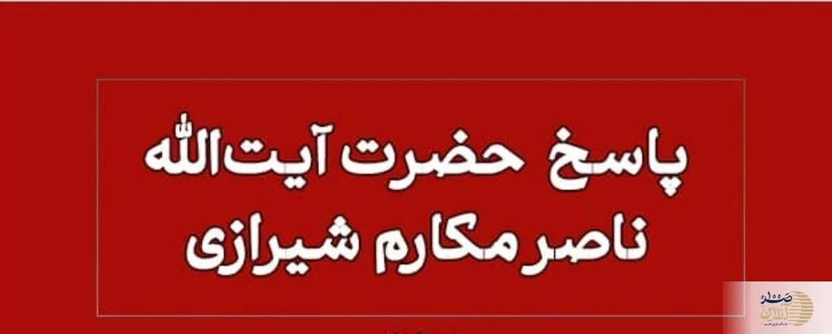 پاسخ آیت‌الله مکارم به پرسش شرعی درباره عقد در محرم و صفر