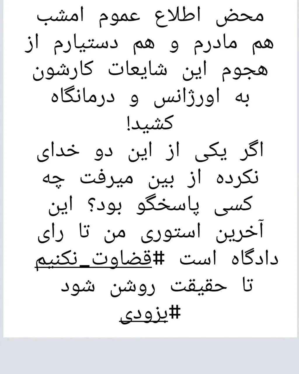 شایعات، مادر بهاره رهنما را راهی بیمارستان کرد