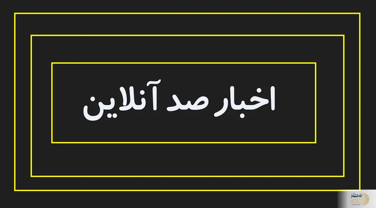 ایست دادستانی به گران‌فروشی خودسَرانه؛ سایت فروش خودروساز متخلف مسدود شد
