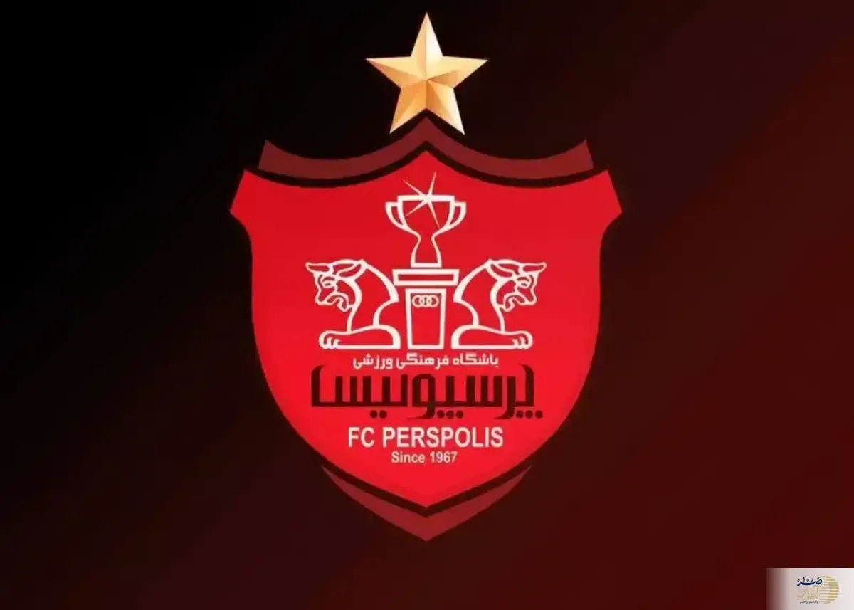 شرط حضور پرسپولیس در آسیا/ تکمیل دو مدرک باقی‌مانده تا دریافت مجوز حرفه‌ای