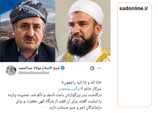 سکوتِ معنادار در برابرِ خون؛ پارادوکسِ عجیب در پیام‌هایِ تسلیتِ عبدالحمید/ وقتی «سیاست» بر «حرمتِ خون» پیشی می‌گیرد