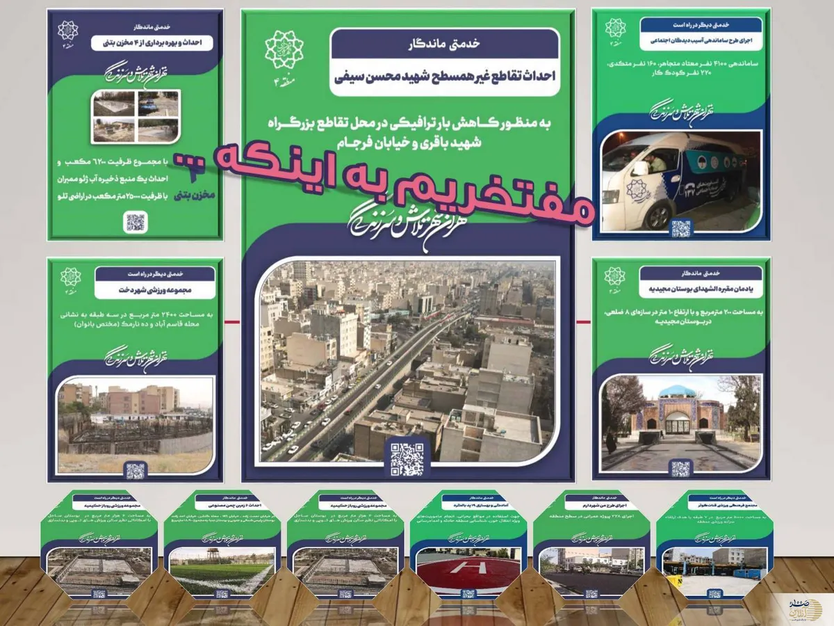 اکران افتخارت شهرداری منطقه ۴ در سه سالی که گذشت
 