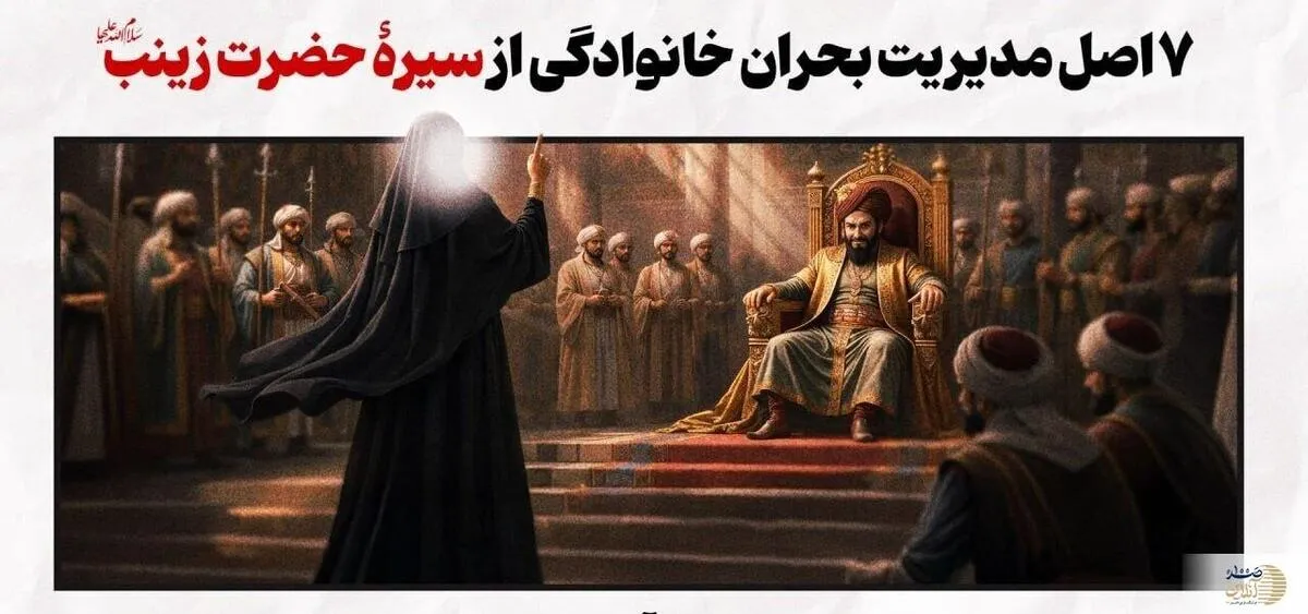 مدیریت بحران به سبک زینبی/ ۷ راهکار برای عبور از طوفان‌های خانوادگی
