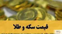 آخرین  قیمت سکه و طلا امروز جمعه ۱۱ اردیبهشت ۱۴۰۵ + جدول
