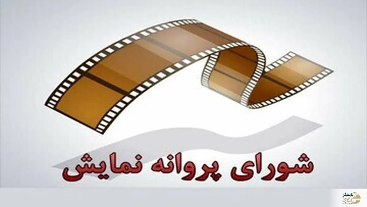تحلیل اخبار صدور پروانه نمایش چهار فیلم سینمایی در ایران