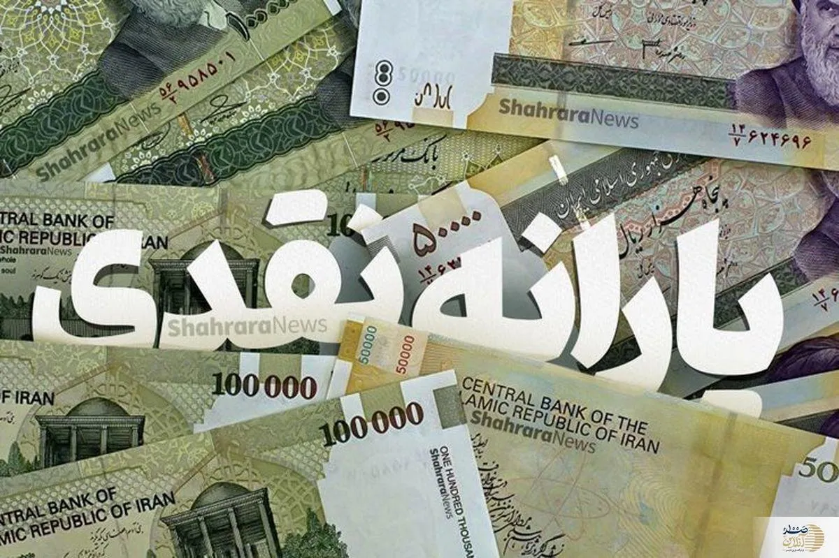 یارانه مهرماه کی واریز می‌شود؟/ احتمال واریز زودتر از موعد