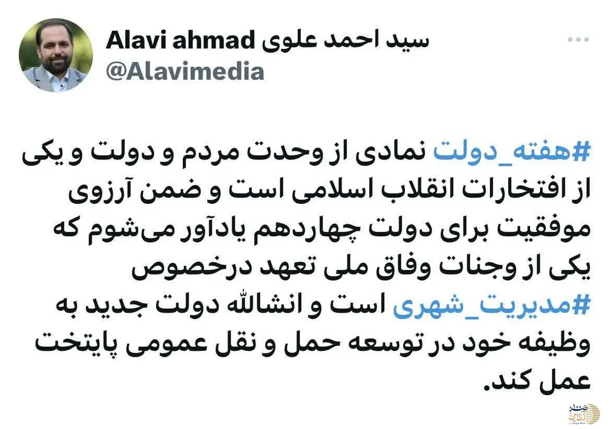 تبریک متفاوت هفته دولت توسط عضو شورای اسلامی شهر تهران / یکی از وجنات وفاق ملی تعهد در خصوص مدیریت شهری است