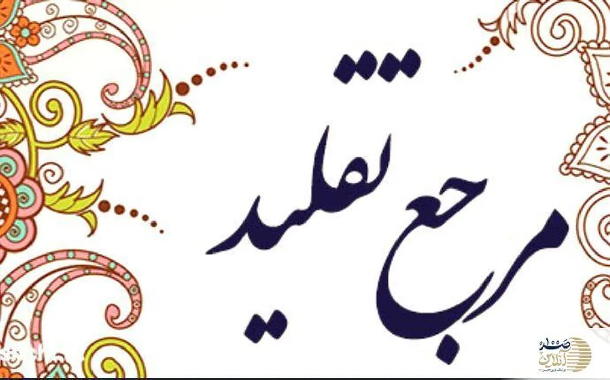 شرایط صحت نماز و روزه‌های قبل از تقلید و کسانی که مرجع تقلید نداشته اند