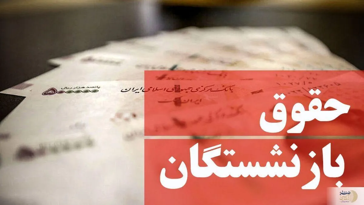 واریز 6 میلیون و 400 هزار تومانی معوقات حقوق بازنشستگان از فردا؟