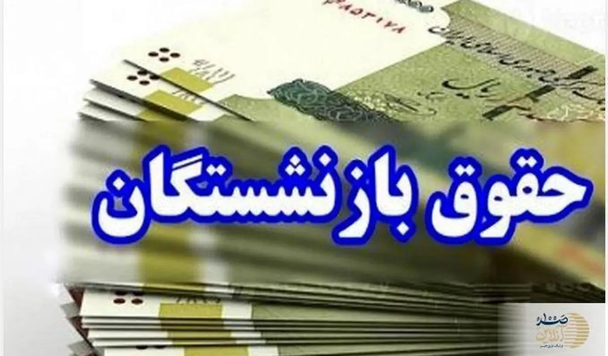 انتشار جدول جدید افزایش حقوق بازنشستگان با مبنای جدید متناسب سازی | تغییر فرمول همسان سازی براساس گروه‌های شغلی