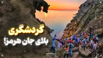 گردشگری، بلای جای هرمز!