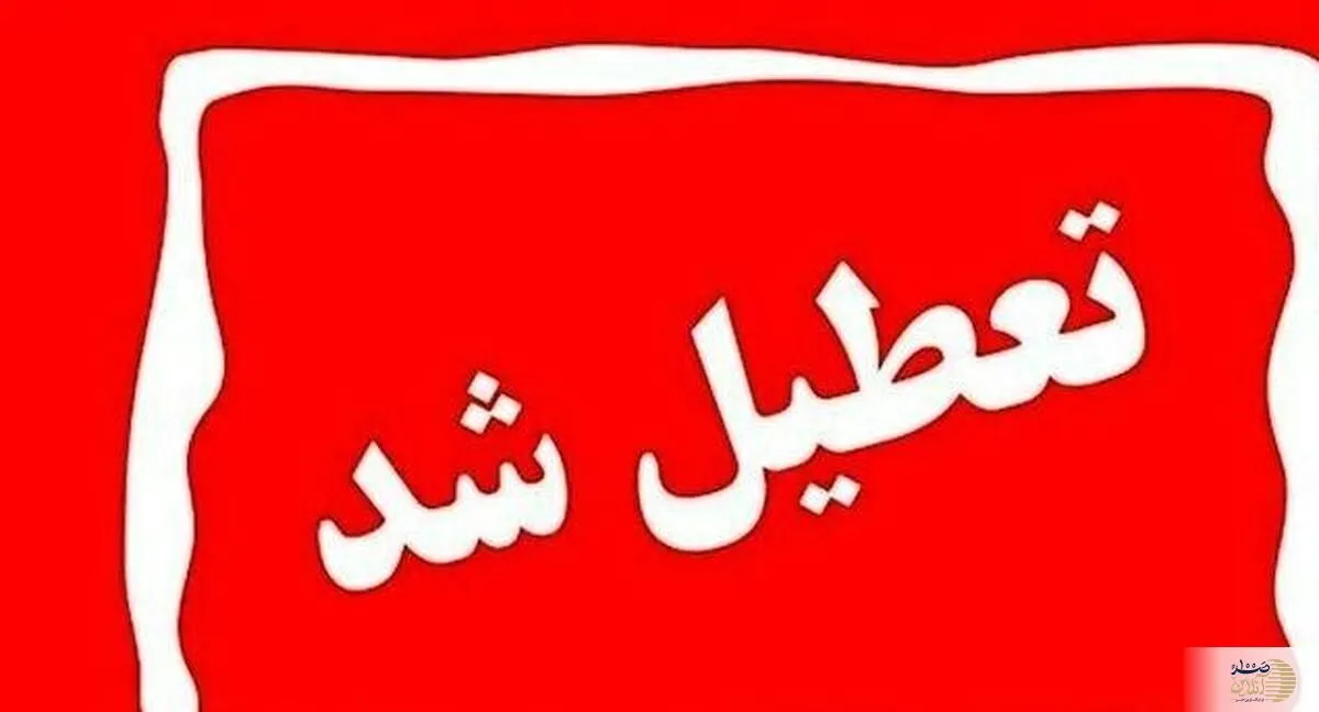 ادارات تهران چهارشنبه ۱۷ دی تعطیل است؟