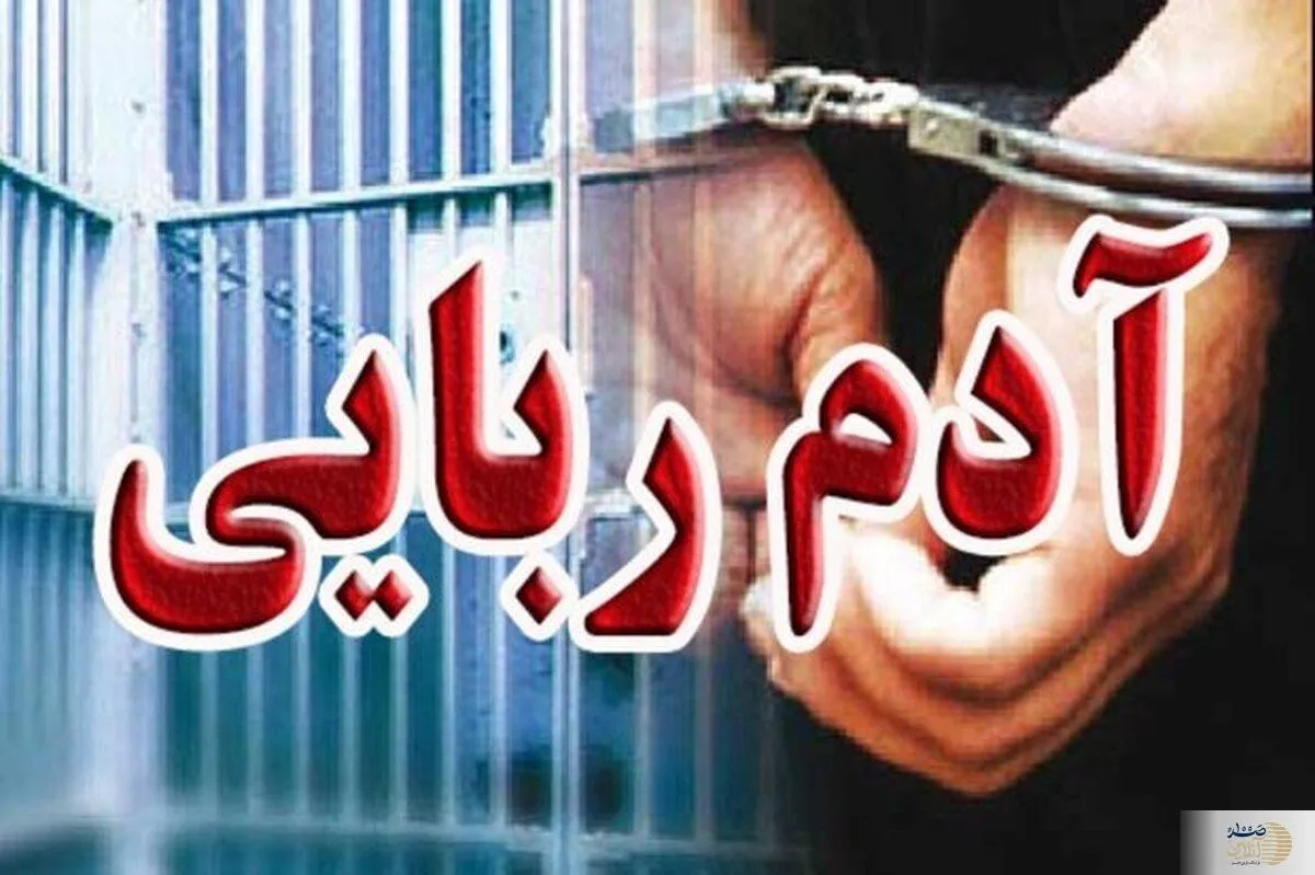 آدم‌ربایی از دوست خانوادگی در جنوب تهران/ پایان ماجرا با دستگیری در کافه