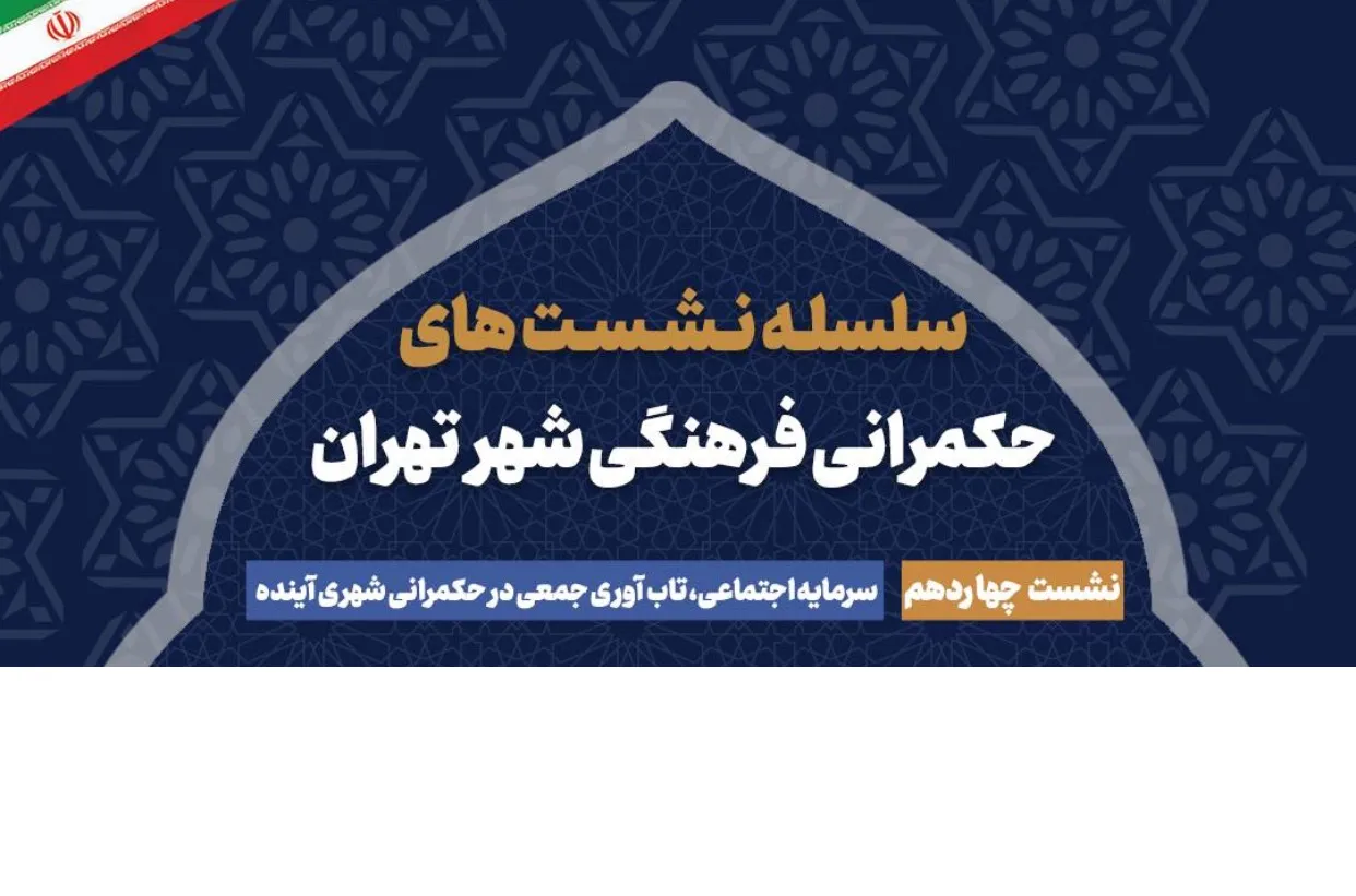 ستاد سمن های شهر تهران