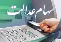 سود سهام عدالت شب یلدا ۱۴۰۴ واریز می‌شود/  جزئیات مرحله دوم پرداخت‌ها