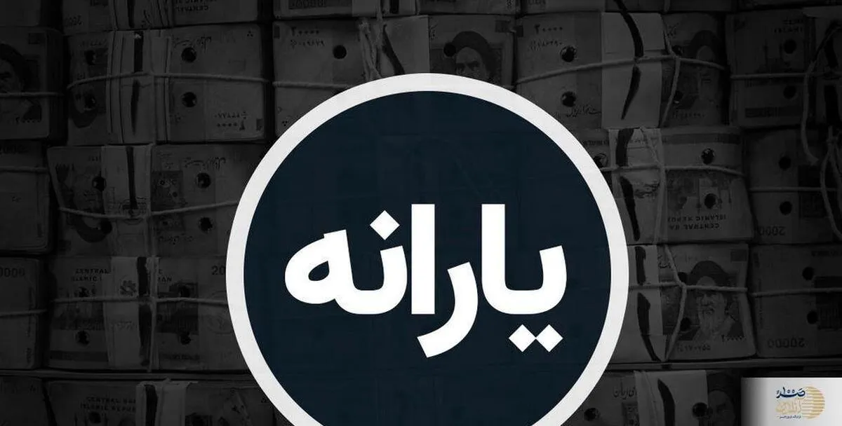 سه میلیون نفر از یارانه‌بگیران دهک‌های میانی نیز حذف شدند