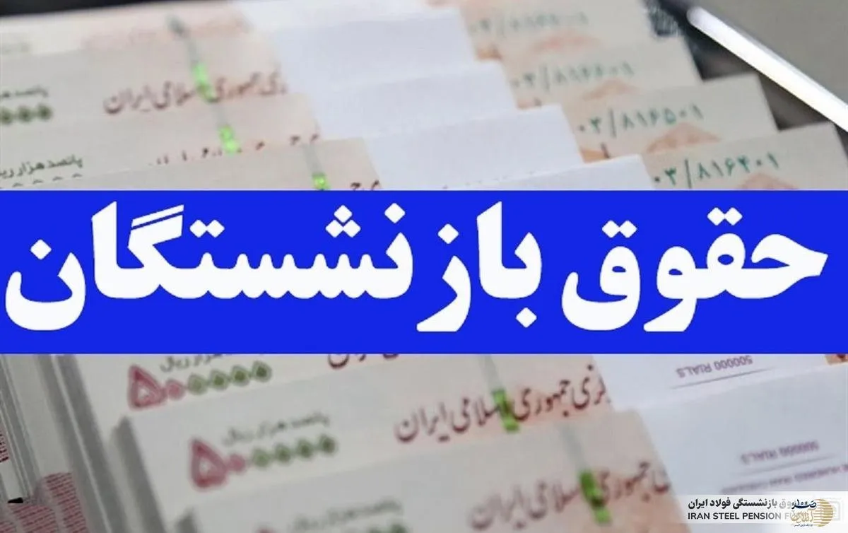 حقوق این بازنشستگان شنبه با 20 درصد افزایش واریز می شود