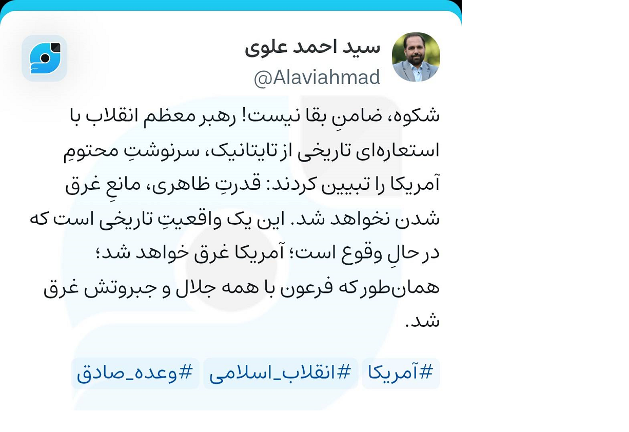 تحلیل جالب عضو شورای شهر تهران از استعاره «تایتانیک» در بیانات رهبر شهید؛ زوال قدرتها آمریکا حتمی است تحلیل جالب عضو شورای شهر تهران از استعاره «تایتانیک» در بیانات رهبر شهید؛ زوال قدرتها آمریکا حتمی است