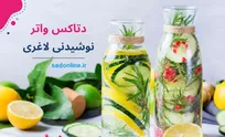 نتایج بسیار خوب و تجربه شده آب‌های میوه‌دار؛ دتاکس واتر، راهی مزاج پذیر برای سم‌زدایی و کاهش وزن و لاغری