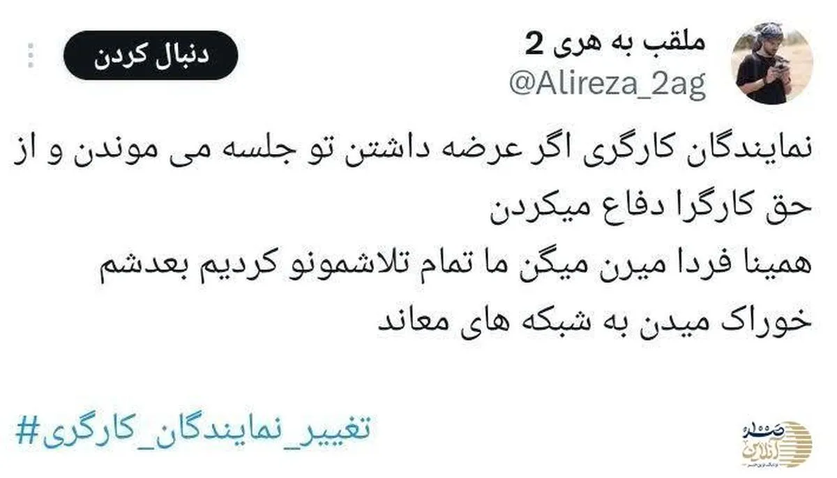 گلایه کاربران شبکه های اجتماعی از نمایندگان کارگری به خاطر ترک جلسه تعیین دستمزد کارگران در سال 1403