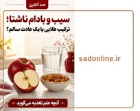 راز طلایی ناشتا برای آب کردن چربی و تنظیم قند و فشار؛ سیب و بادام معجزه صبحگاهی‌اند؟