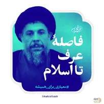 فتوتیتر | فاصله عرف تا اسلام